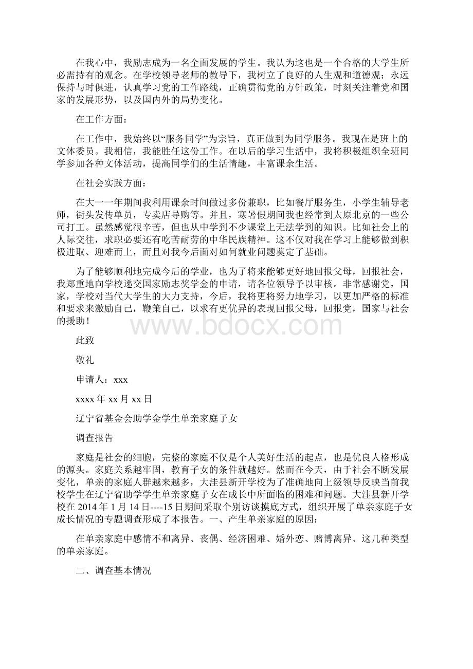 单亲家庭国家助学金申请书范本Word文件下载.docx_第2页