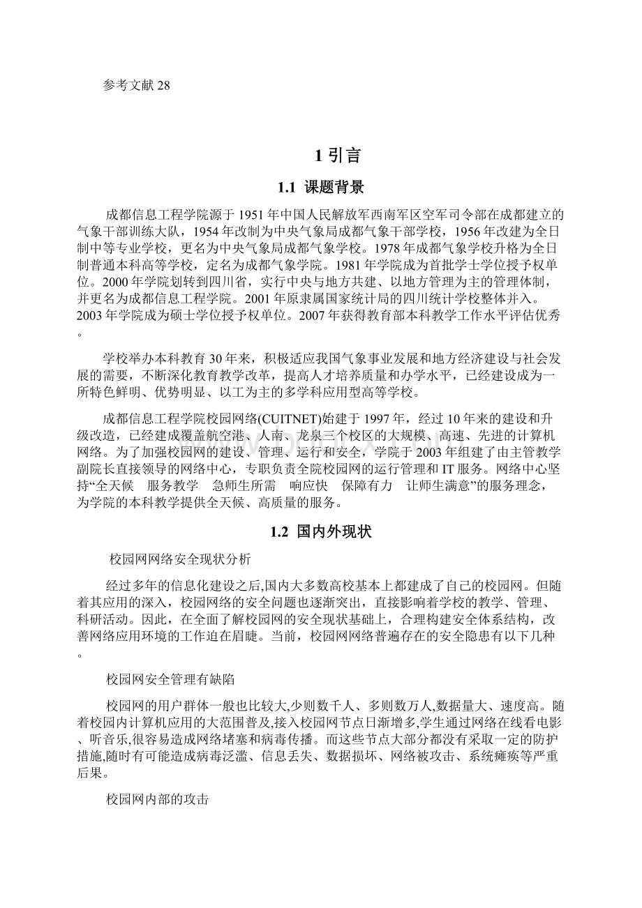 成都信息工程学院校园网安全方案设计.docx_第3页