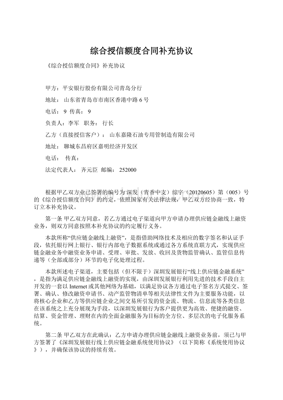 综合授信额度合同补充协议.docx_第1页