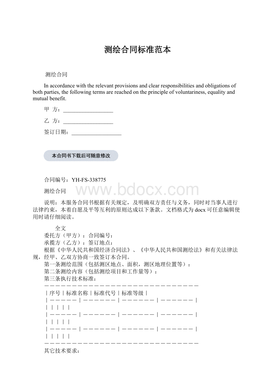 测绘合同标准范本Word文档下载推荐.docx