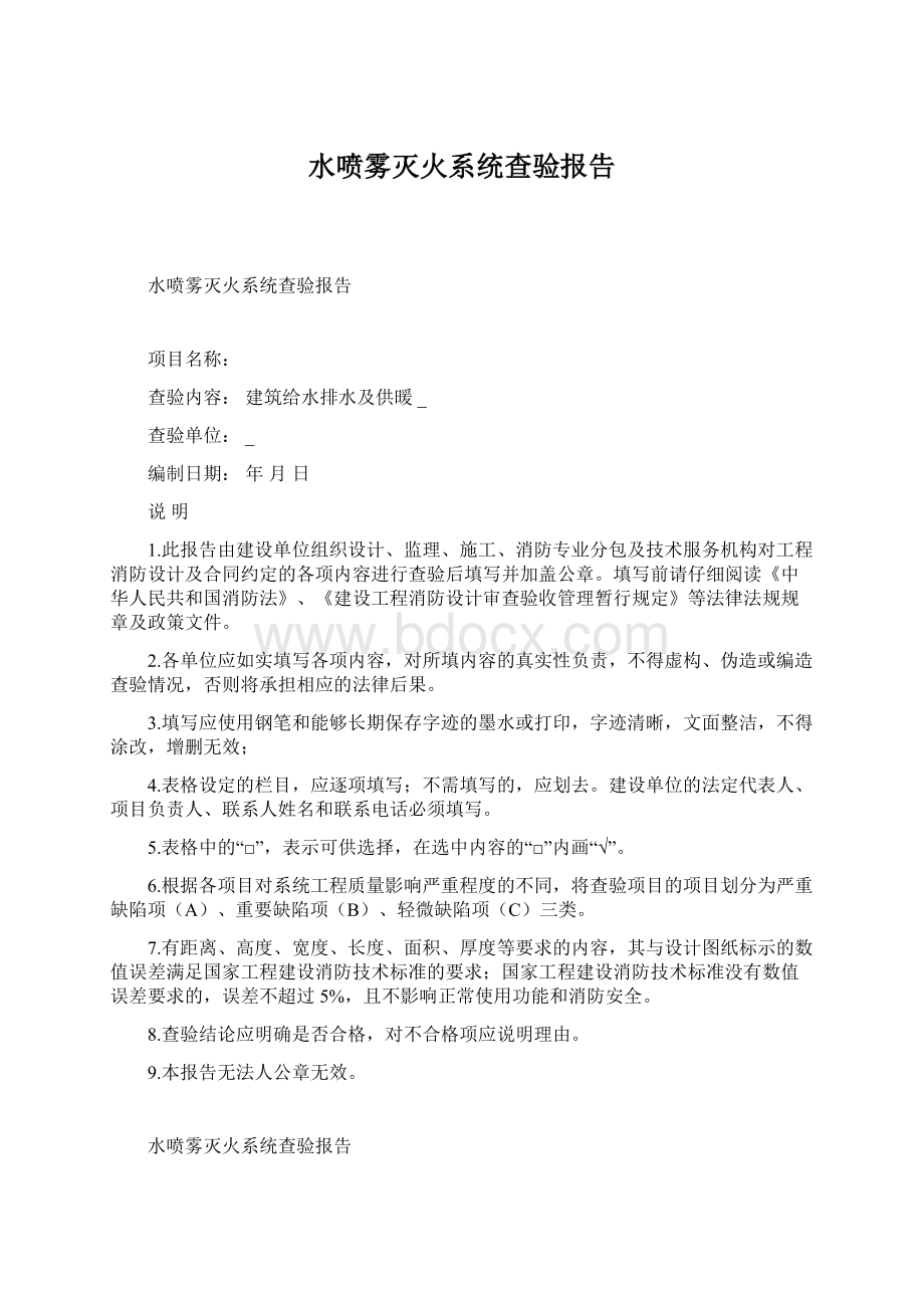 水喷雾灭火系统查验报告Word格式文档下载.docx_第1页