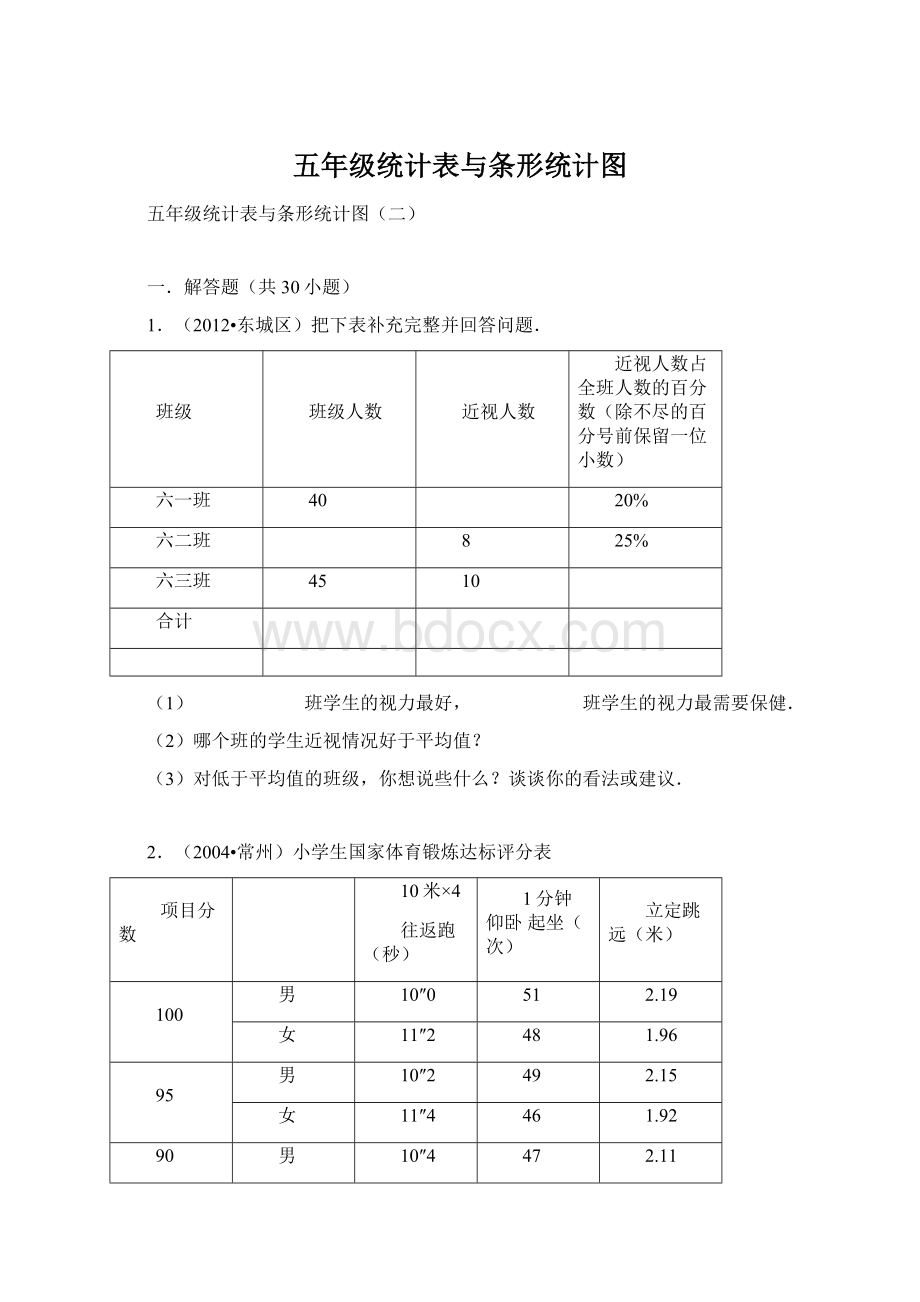 五年级统计表与条形统计图.docx_第1页