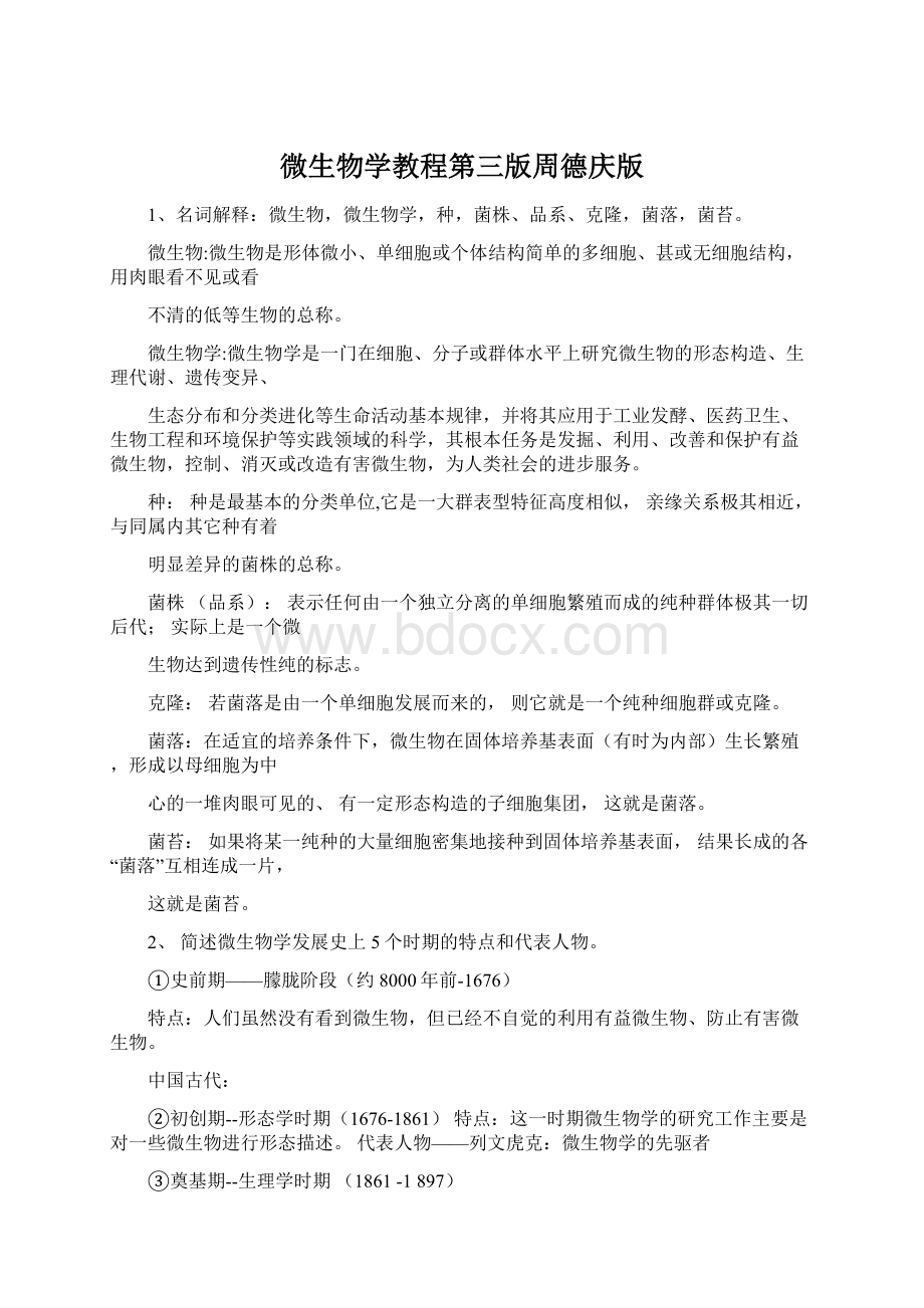 微生物学教程第三版周德庆版.docx_第1页