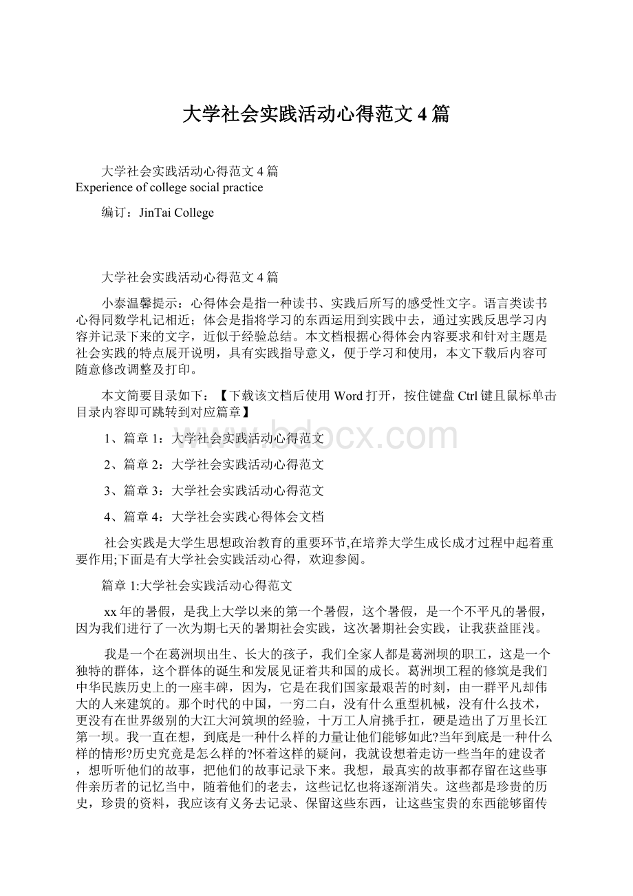 大学社会实践活动心得范文4篇.docx