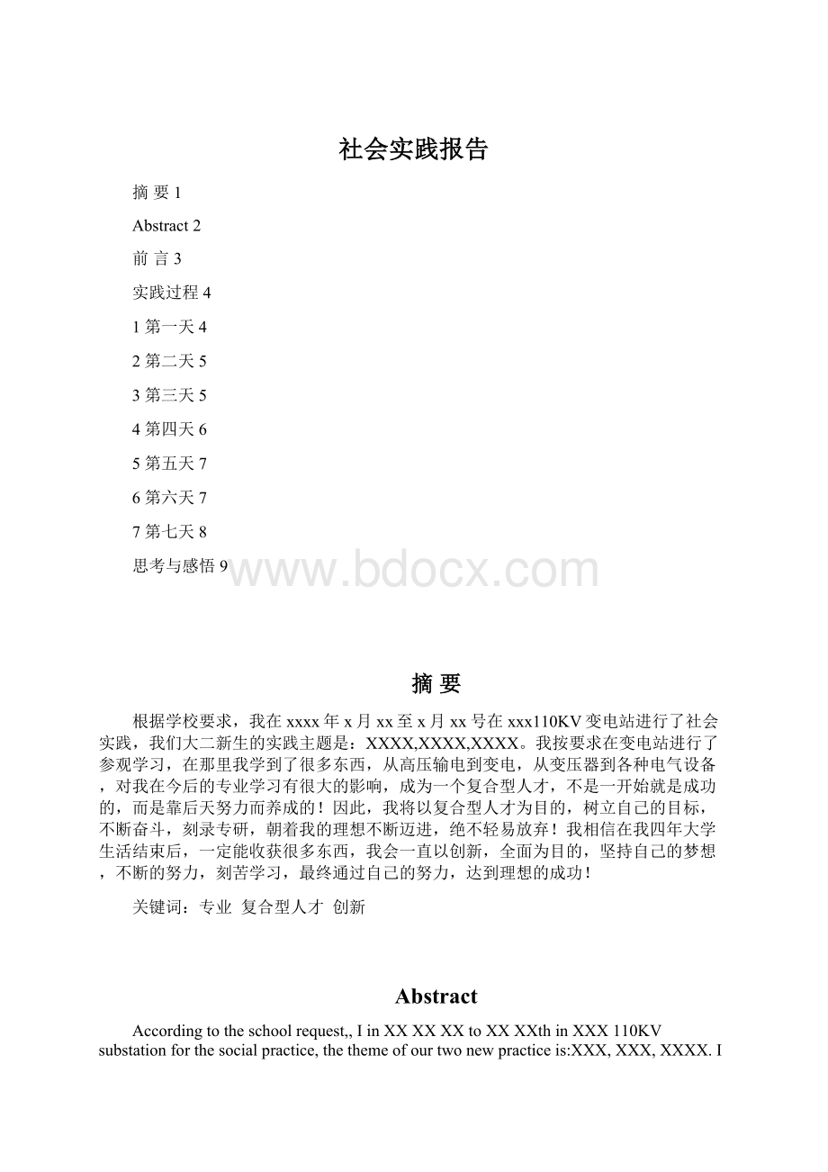 社会实践报告Word文档下载推荐.docx