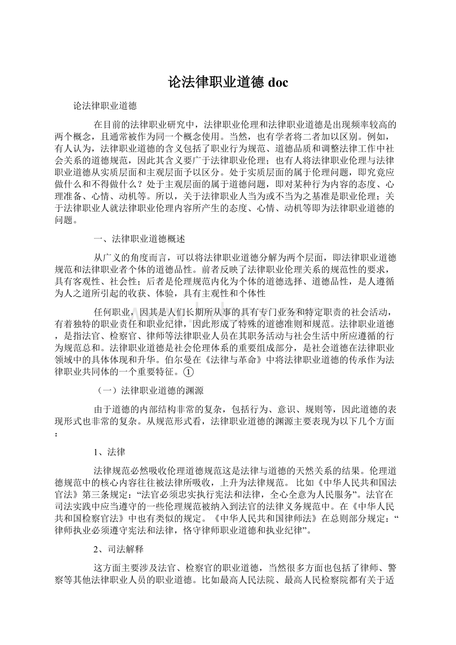 论法律职业道德docWord文档格式.docx