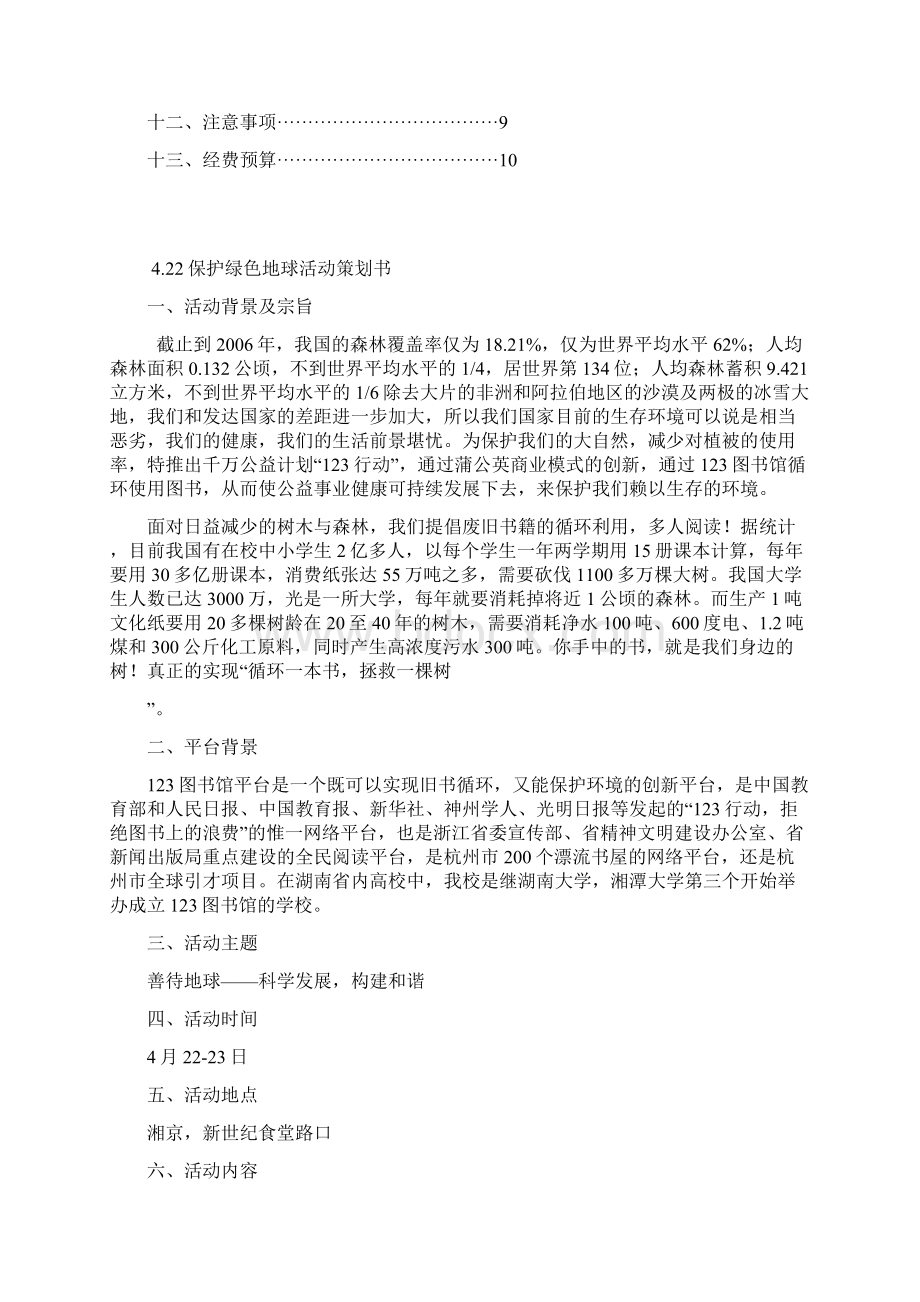 保护绿色地球活动策划书文档格式.docx_第2页