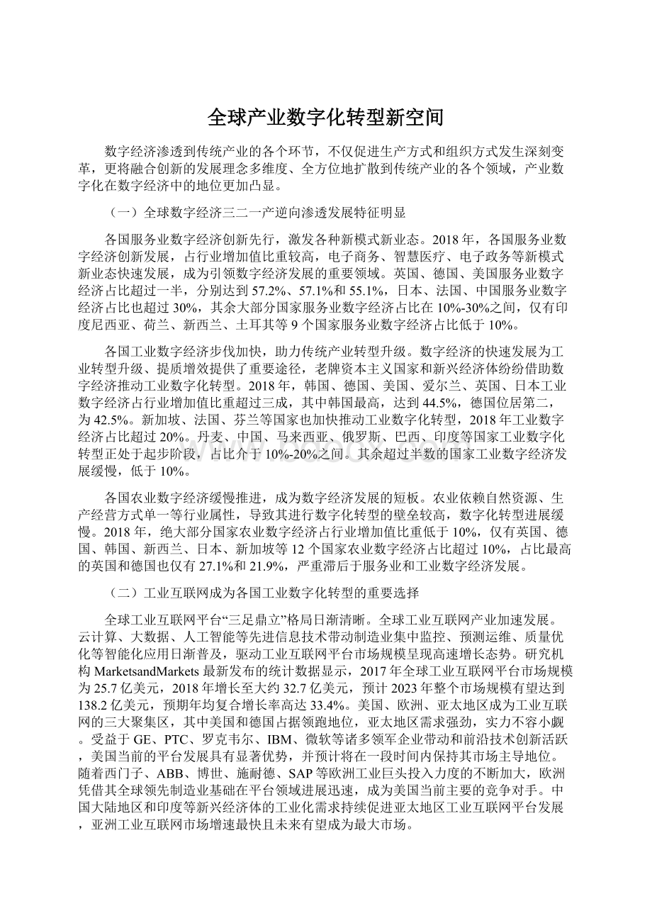 全球产业数字化转型新空间Word文档格式.docx_第1页