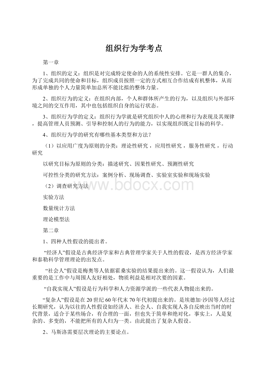 组织行为学考点.docx_第1页