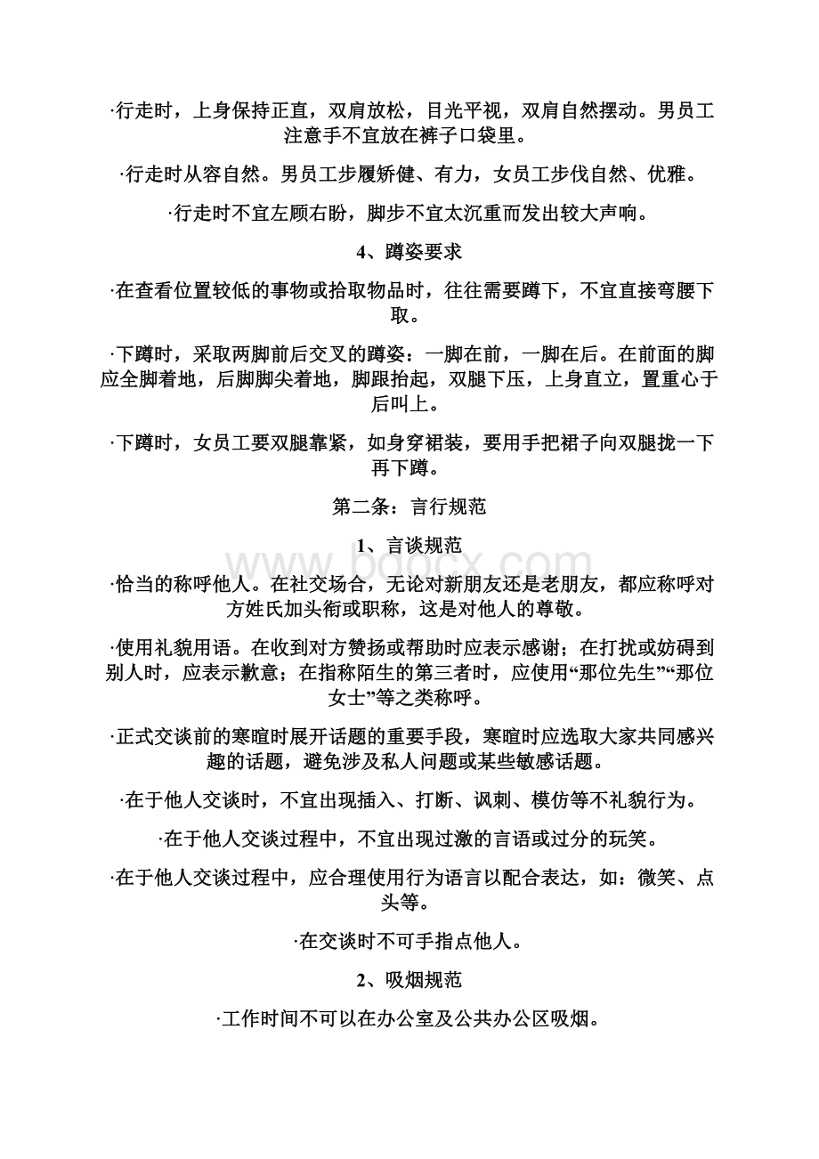 企业员工基本行为准则Word文档格式.docx_第2页