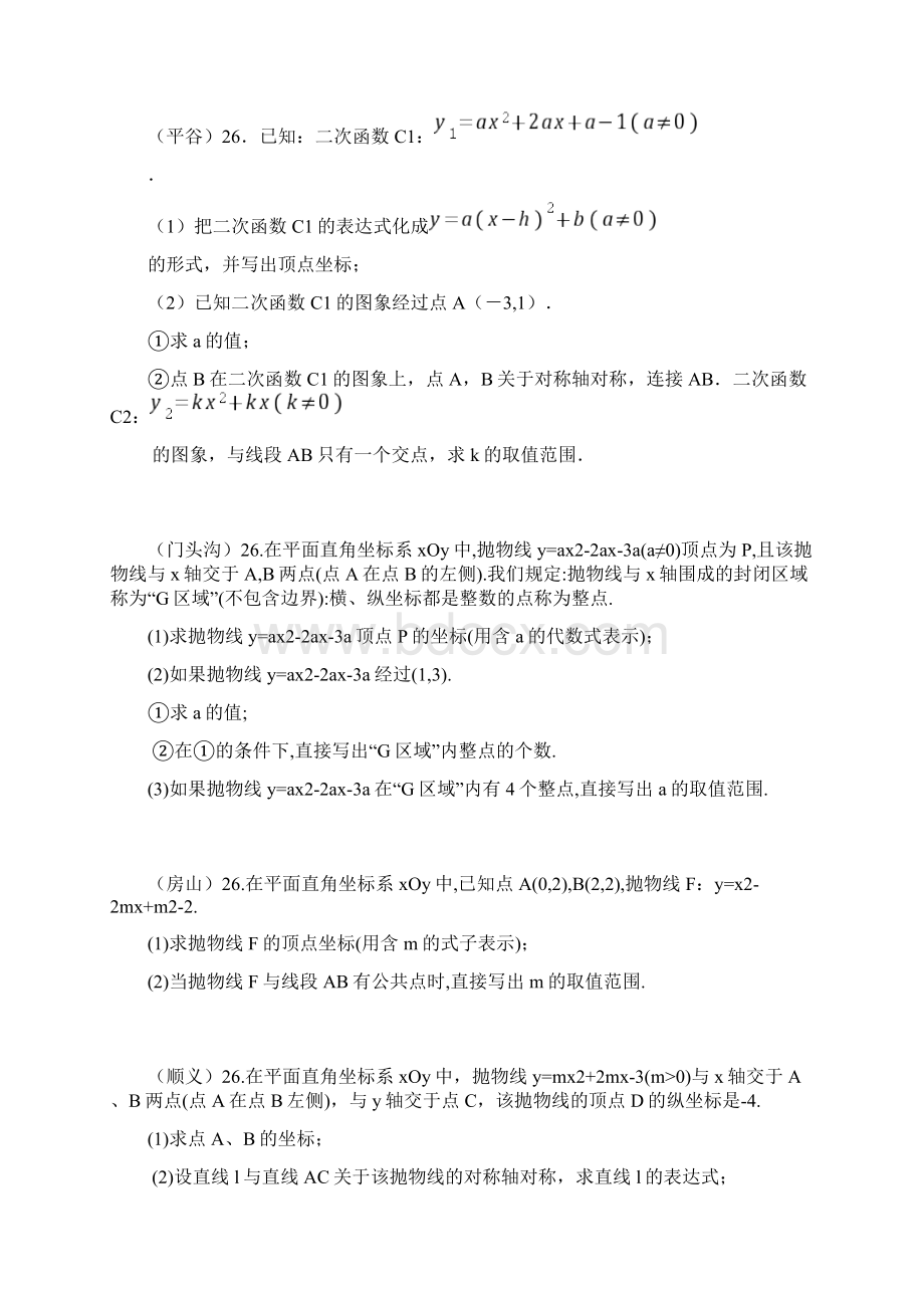 北京中考数学二模分类二次函数综合.docx_第3页