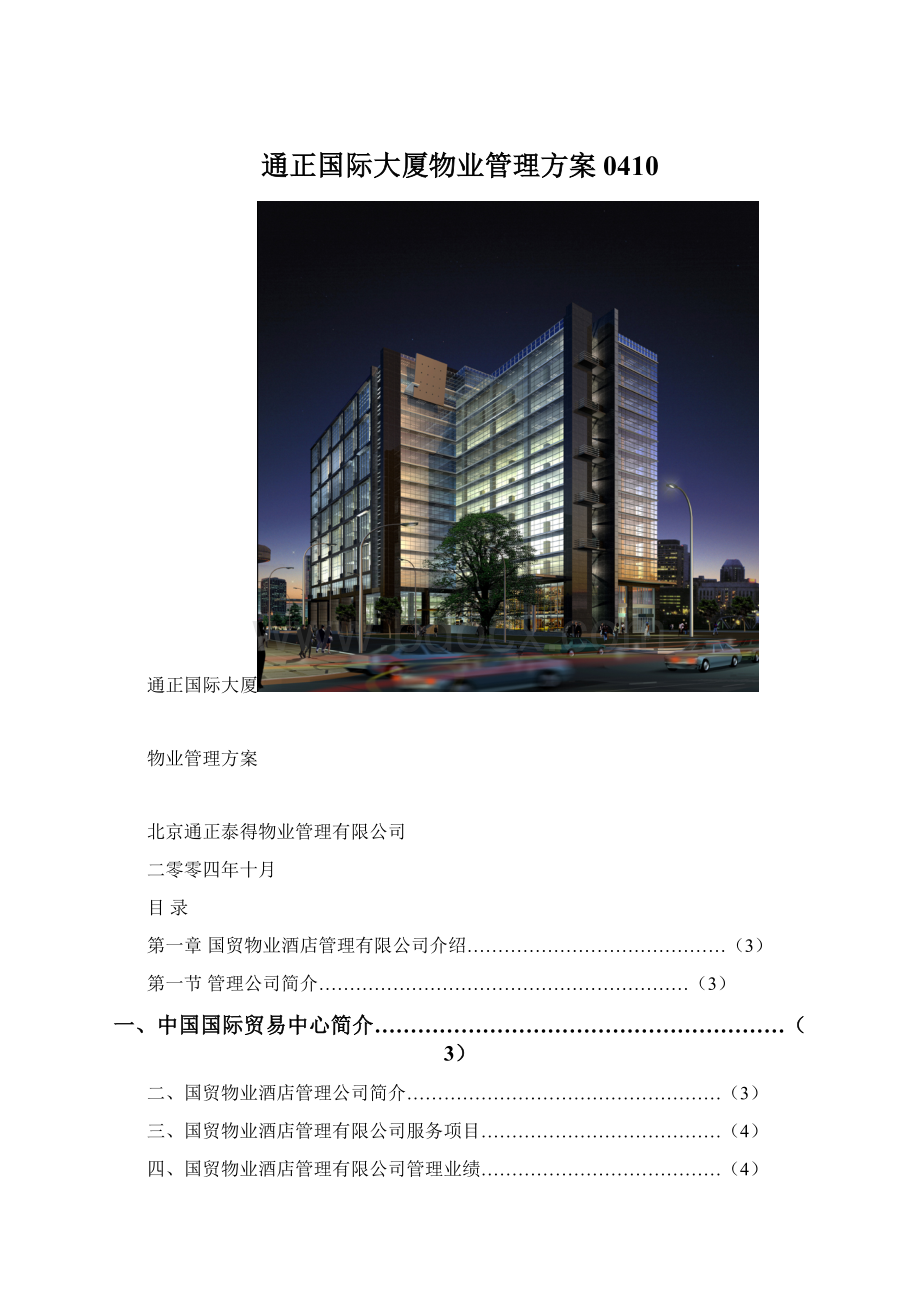 通正国际大厦物业管理方案0410Word下载.docx