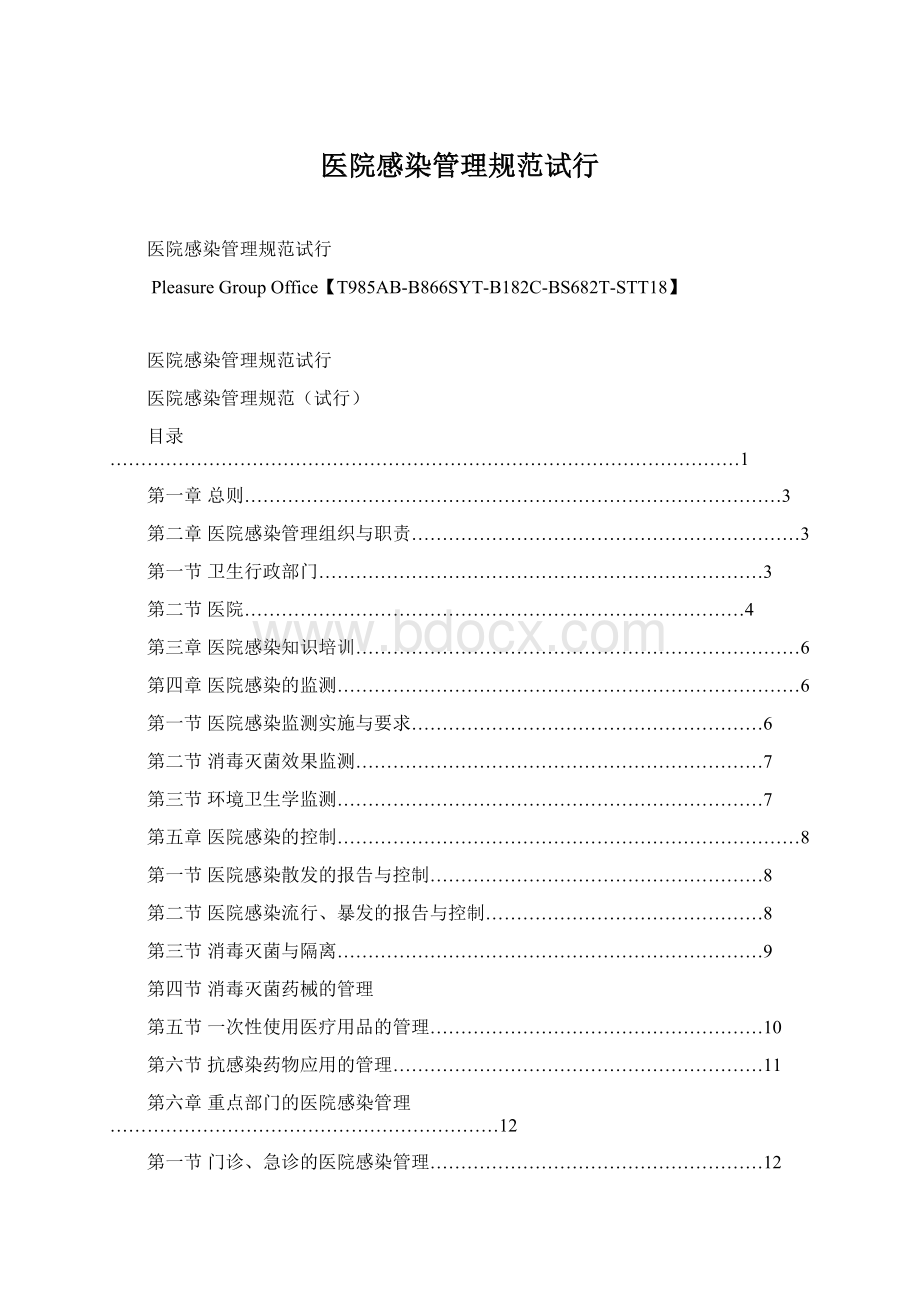 医院感染管理规范试行文档格式.docx