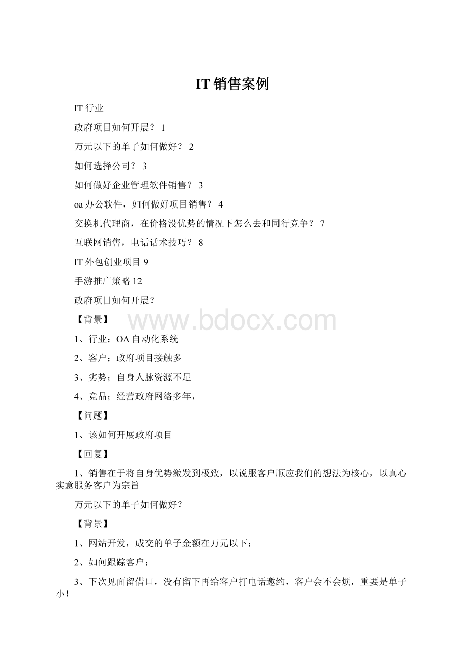 IT销售案例Word文档下载推荐.docx