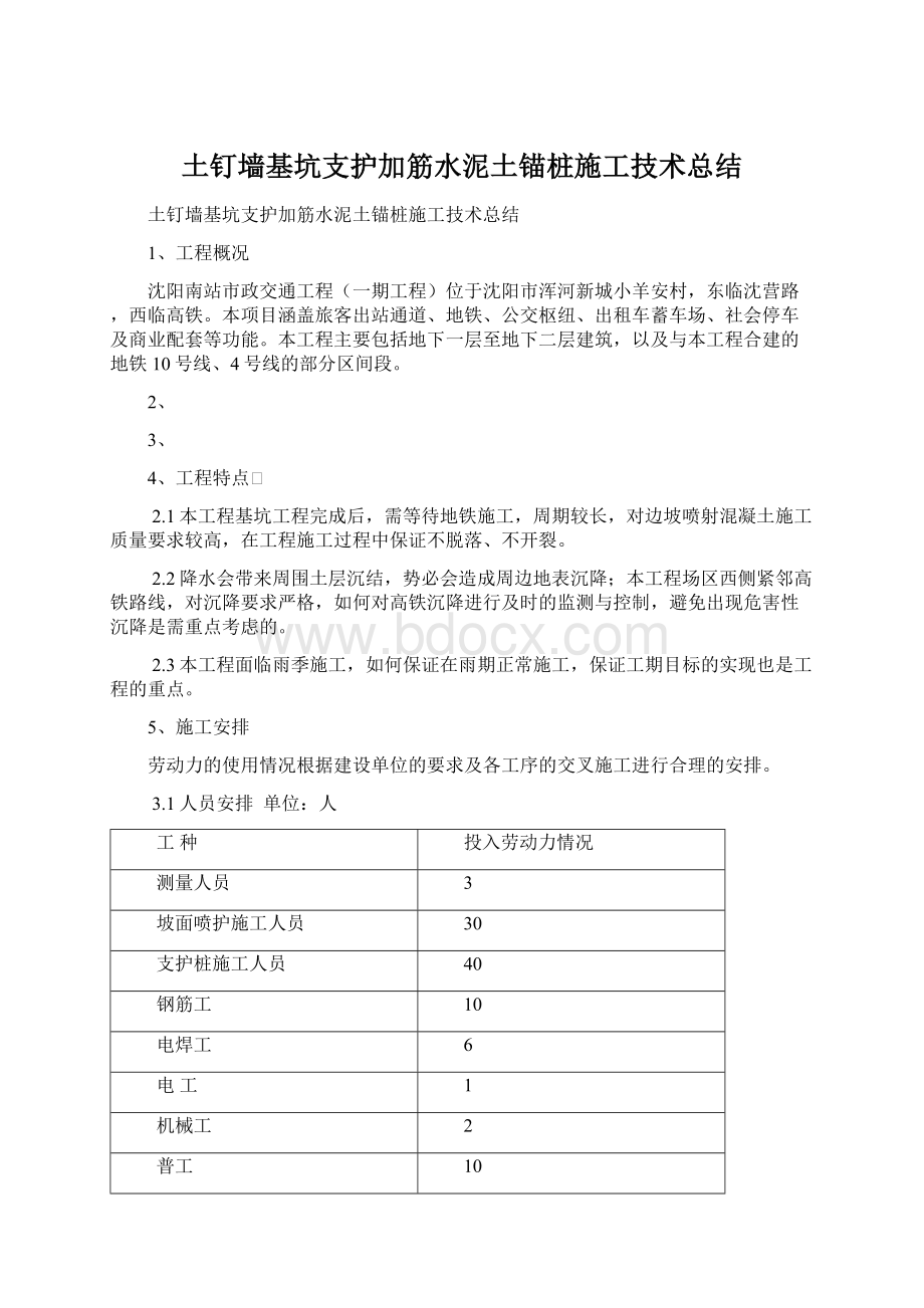 土钉墙基坑支护加筋水泥土锚桩施工技术总结.docx