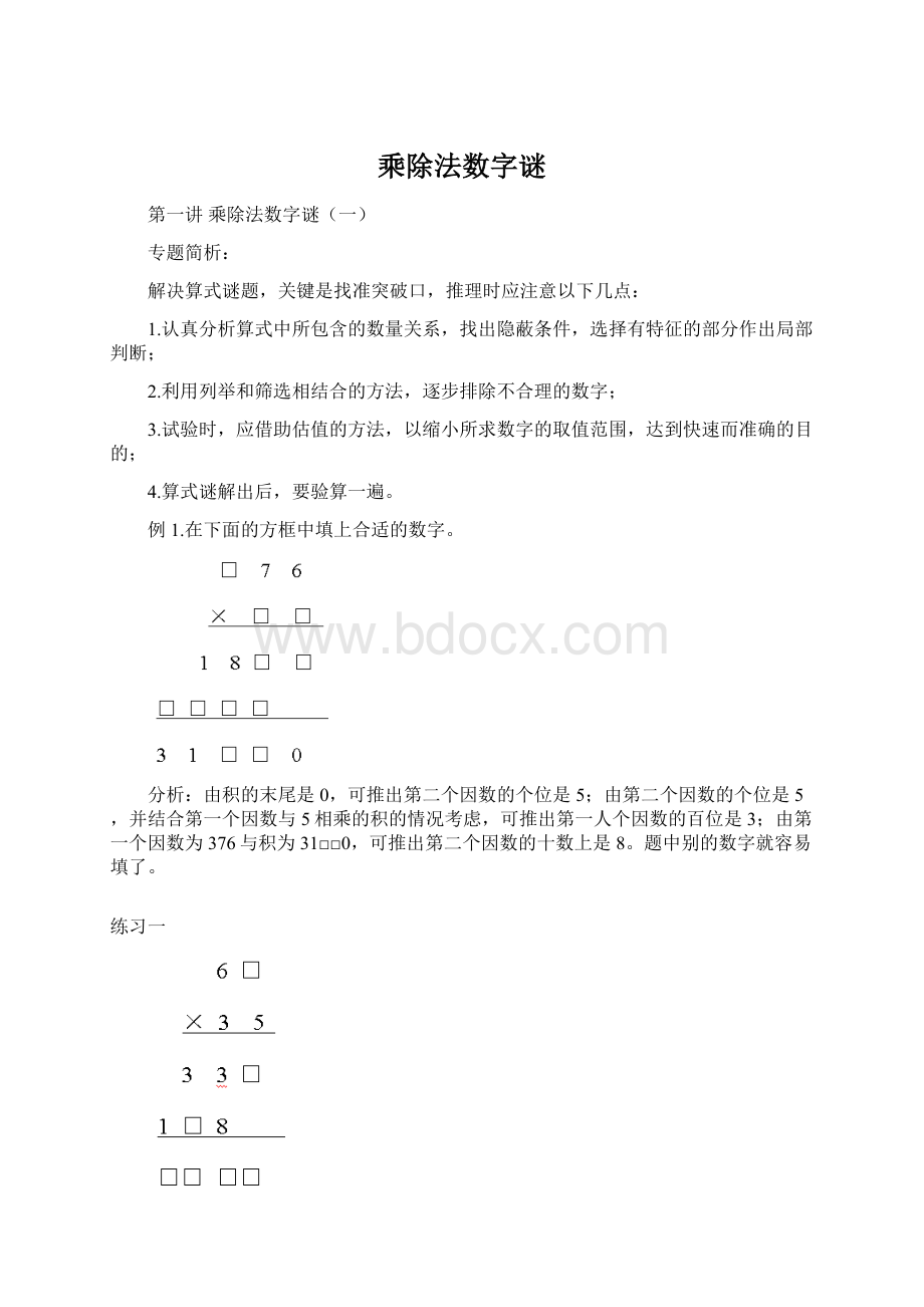 乘除法数字谜Word文件下载.docx