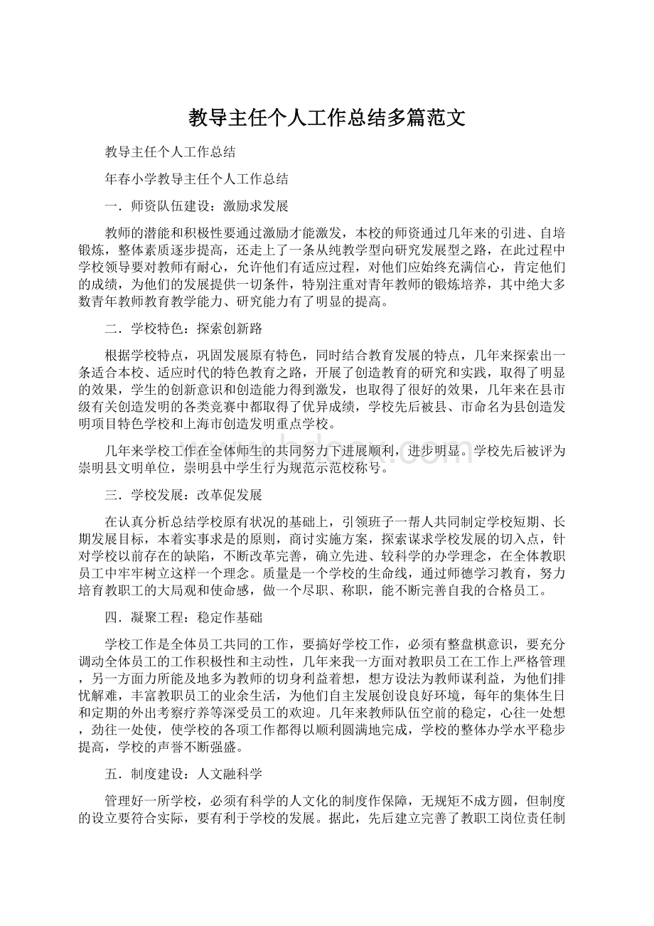 教导主任个人工作总结多篇范文.docx