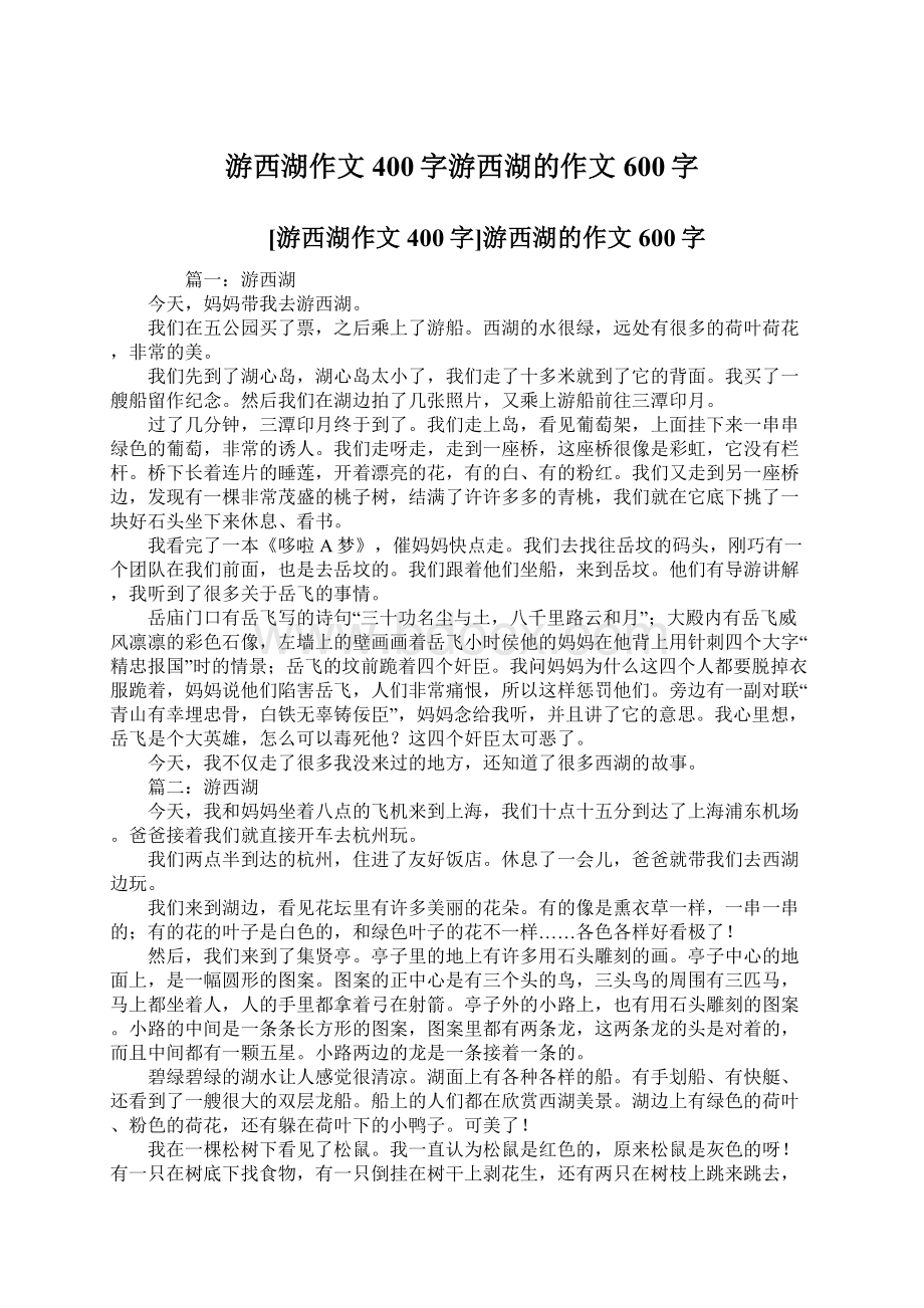 游西湖作文400字游西湖的作文600字.docx