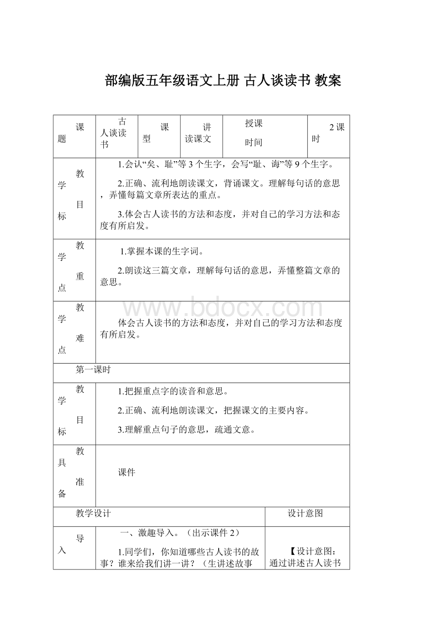 部编版五年级语文上册古人谈读书 教案Word文档格式.docx