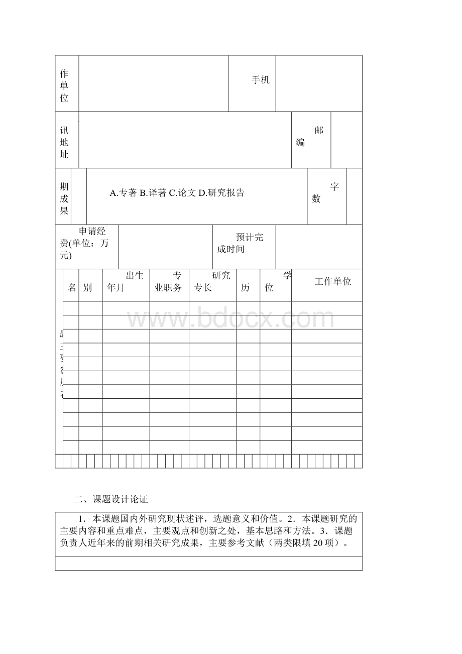 人文社会科学研究基金资助项目申请书Word文档下载推荐.docx_第3页