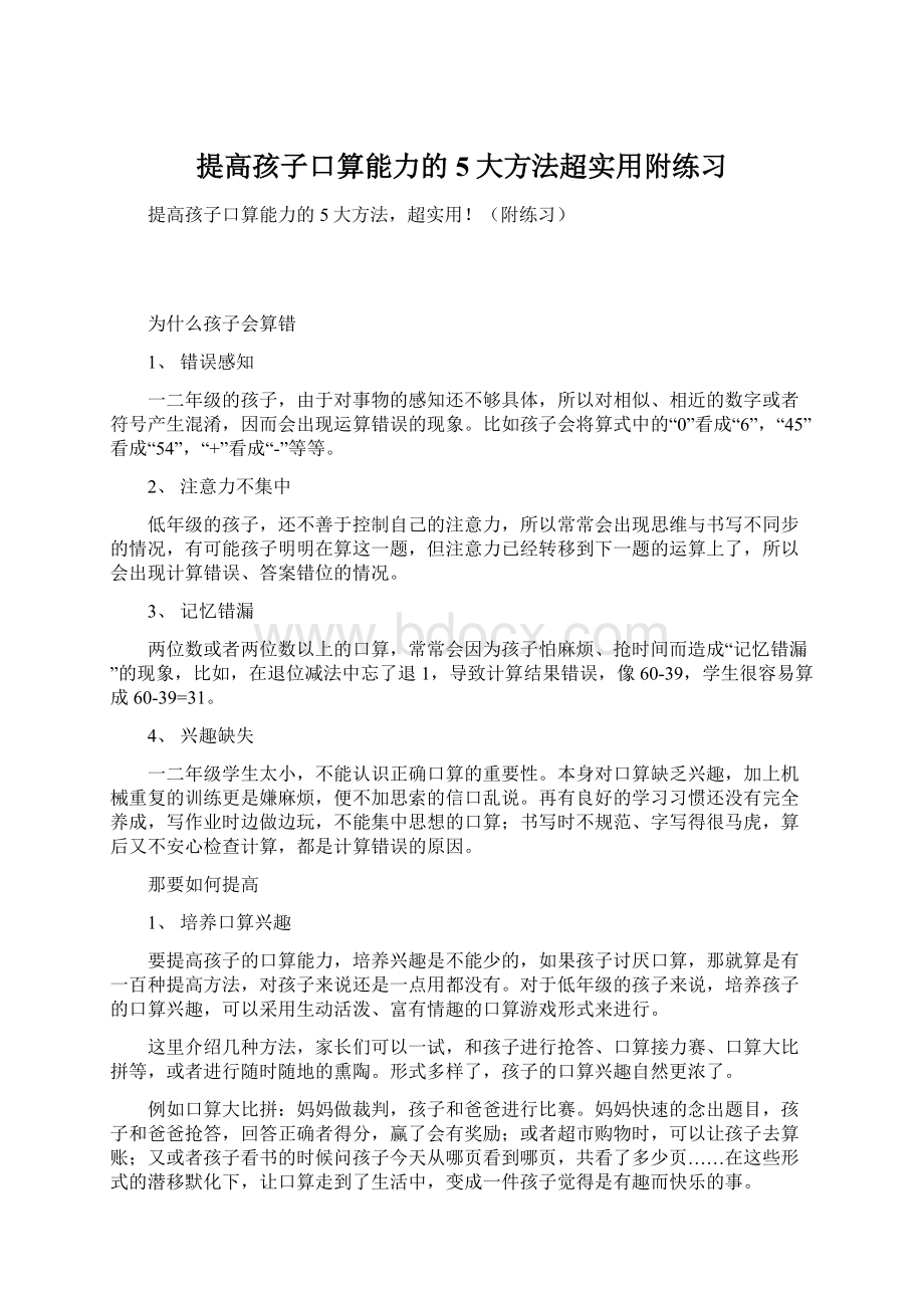 提高孩子口算能力的5大方法超实用附练习Word格式文档下载.docx