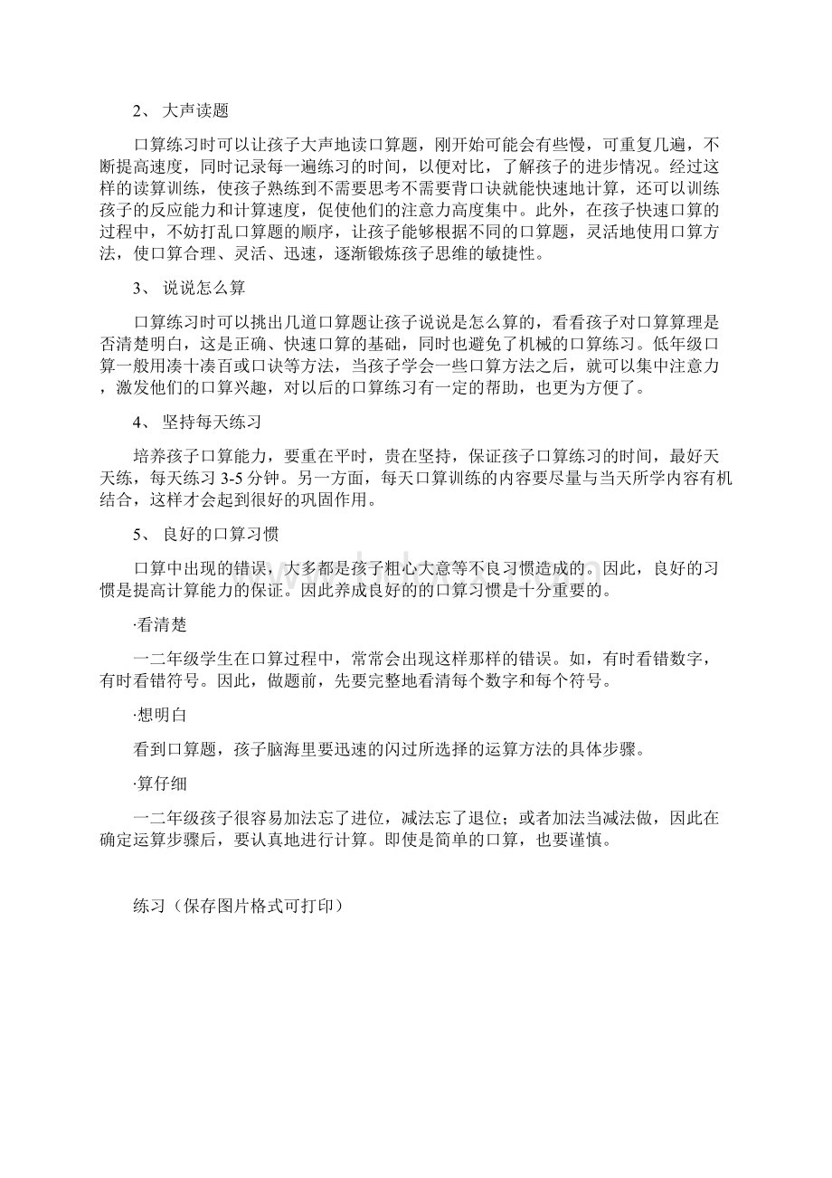 提高孩子口算能力的5大方法超实用附练习Word格式文档下载.docx_第2页