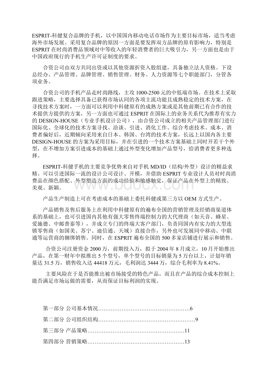 科健ESPRIT合作生产手机的商业计划书1.docx_第2页