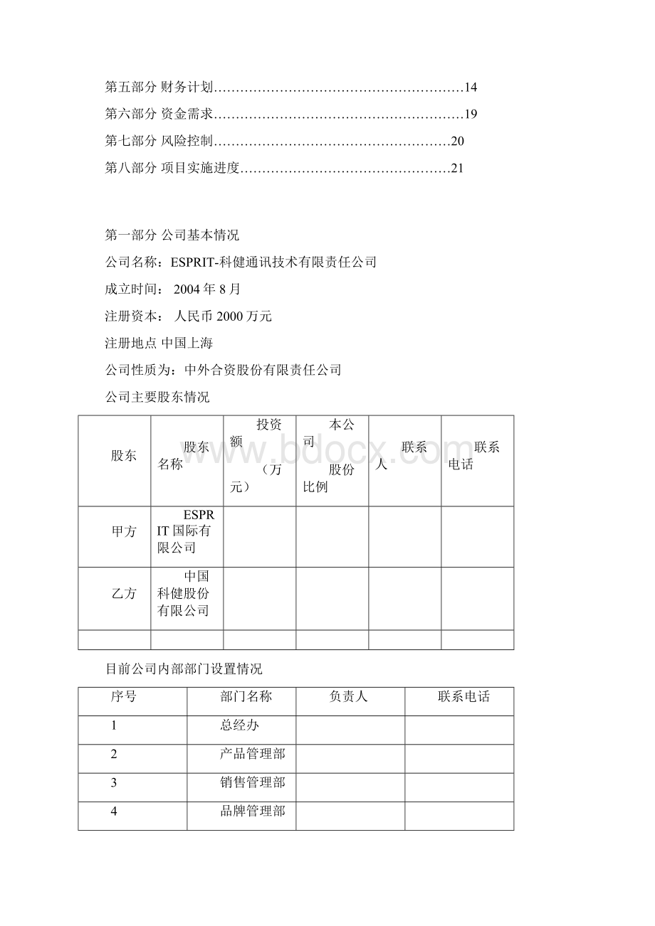 科健ESPRIT合作生产手机的商业计划书1.docx_第3页