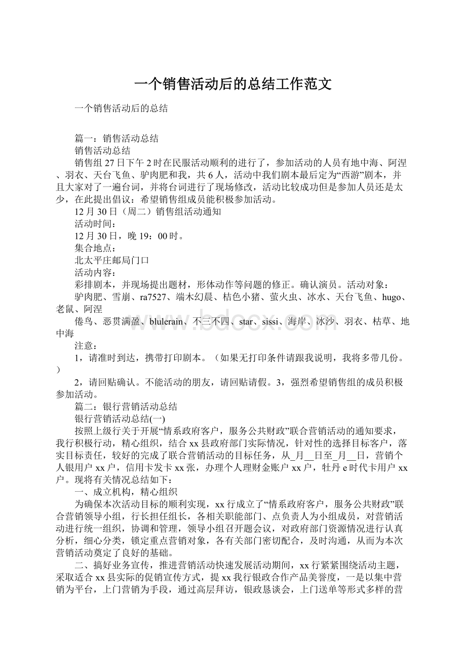 一个销售活动后的总结工作范文Word格式.docx