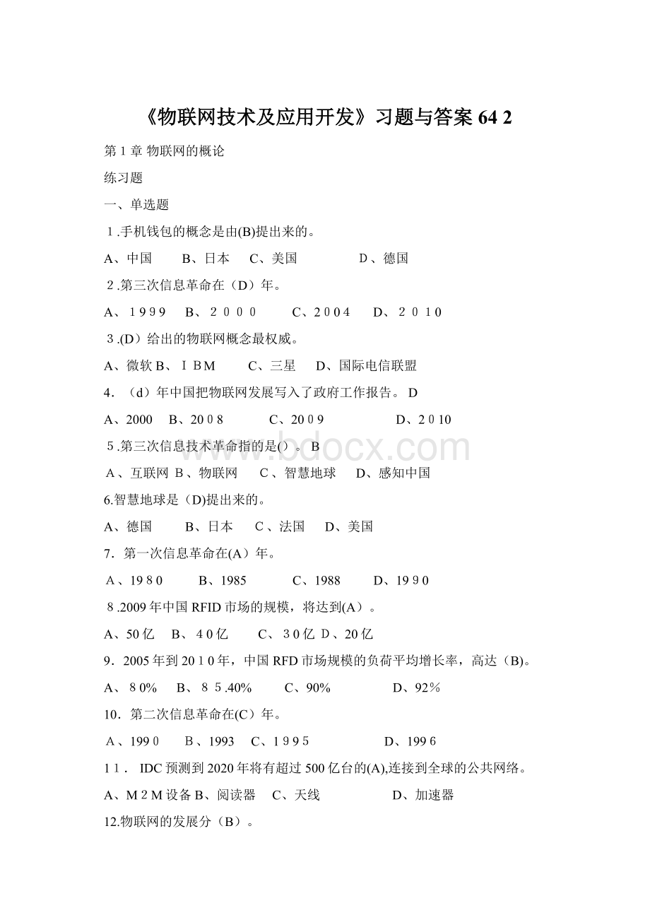 《物联网技术及应用开发》习题与答案64 2.docx_第1页