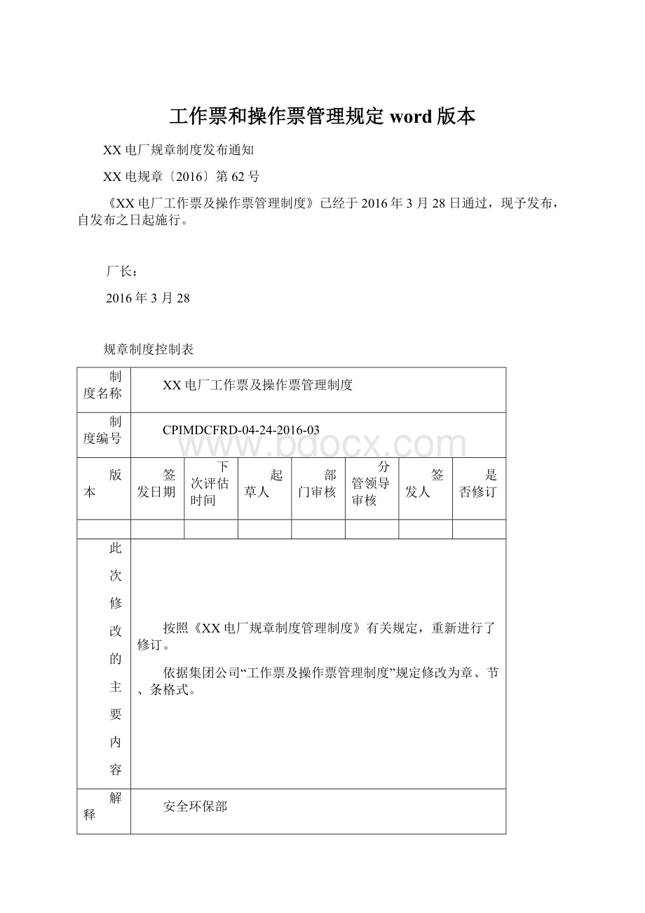 工作票和操作票管理规定word版本.docx