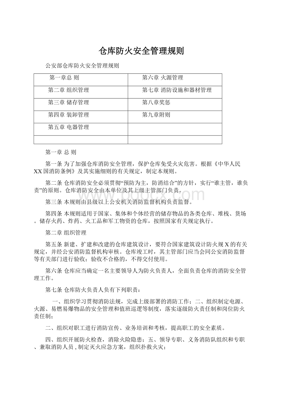 仓库防火安全管理规则文档格式.docx