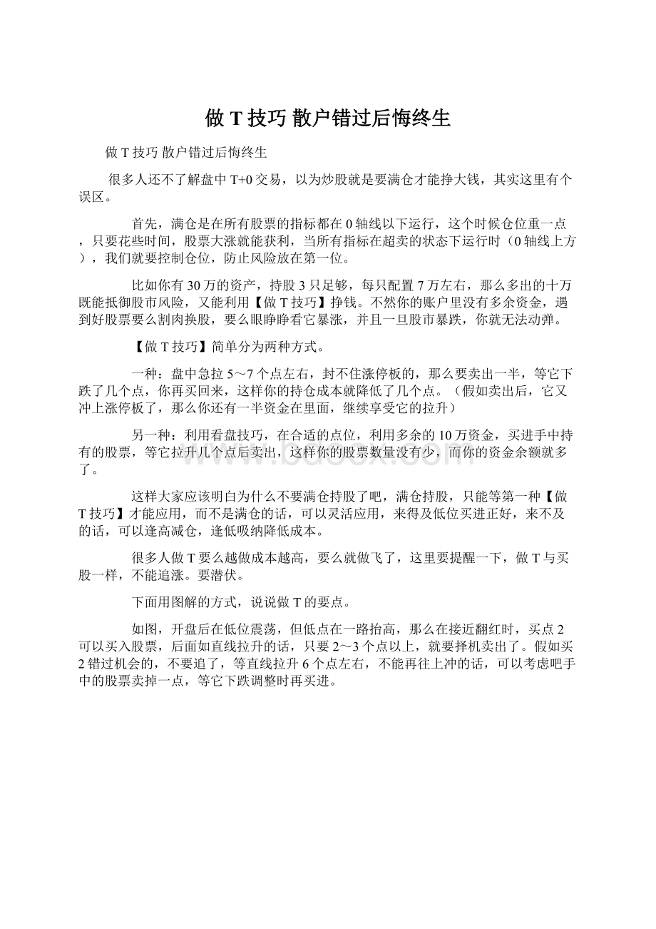 做T技巧 散户错过后悔终生Word文件下载.docx_第1页