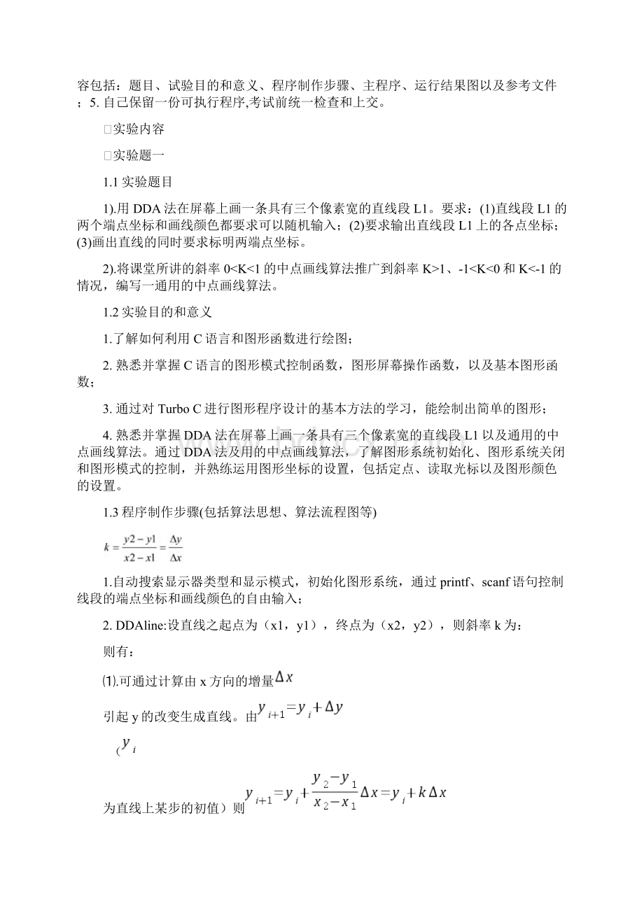 计算机图形学设计算法绘制直线与圆讲课教案.docx_第2页