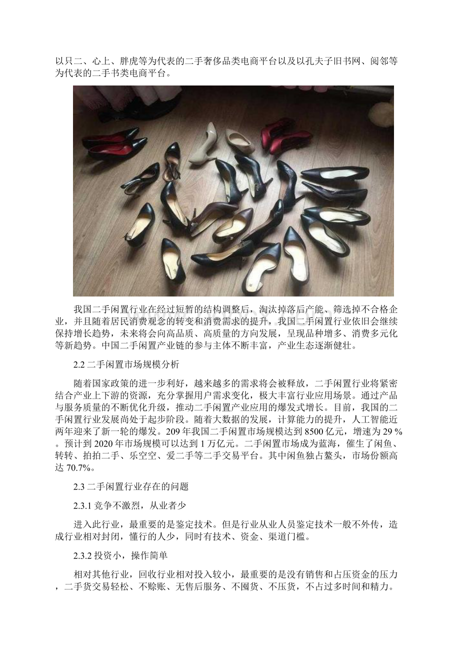 二手闲置行业战略经营方案.docx_第3页