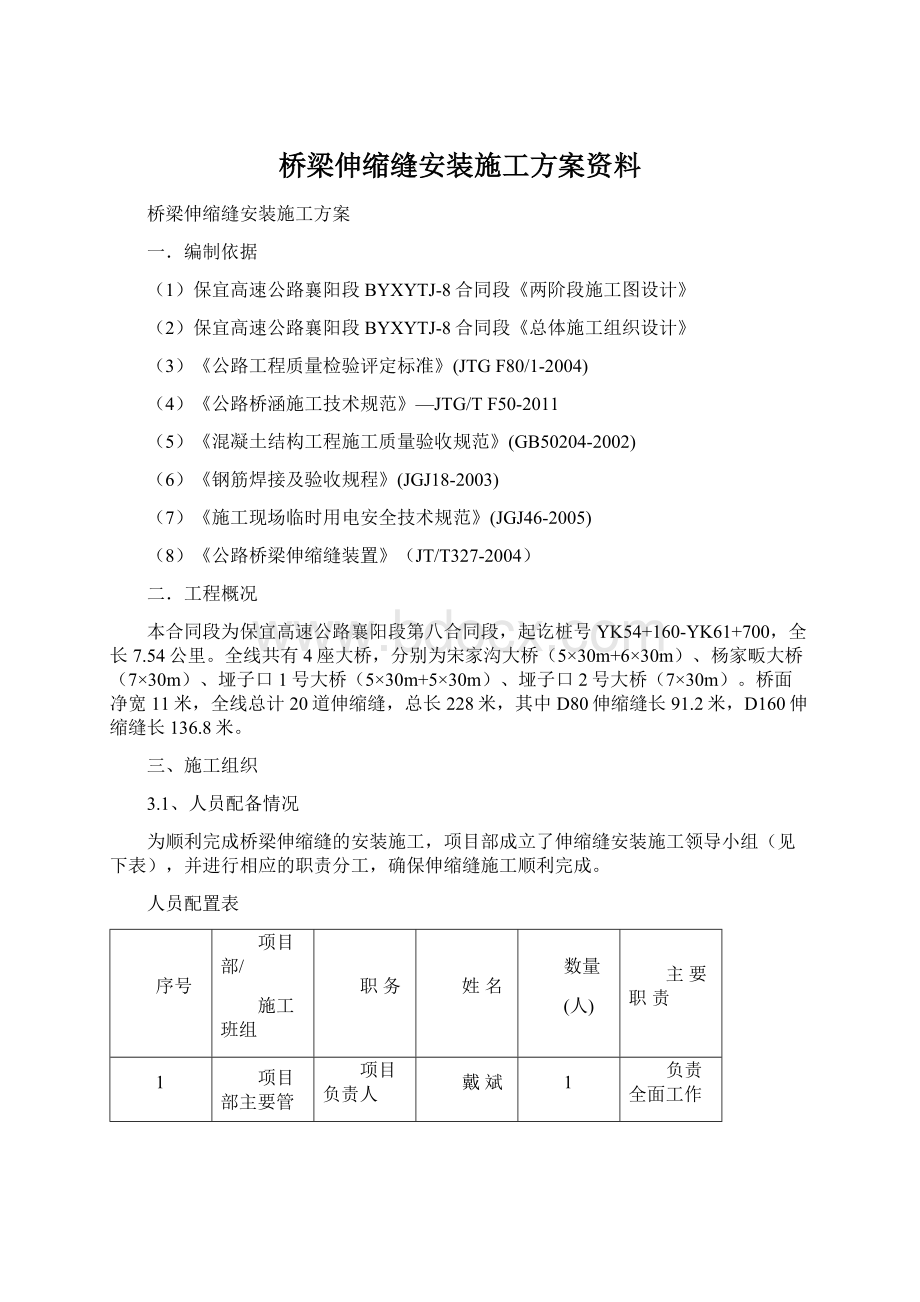 桥梁伸缩缝安装施工方案资料.docx_第1页