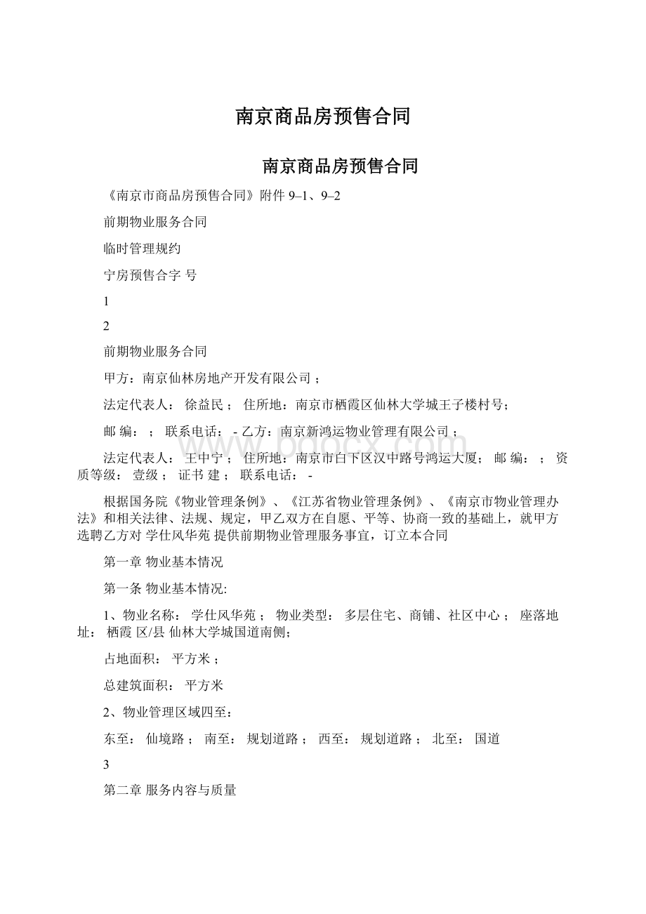 南京商品房预售合同Word格式.docx_第1页