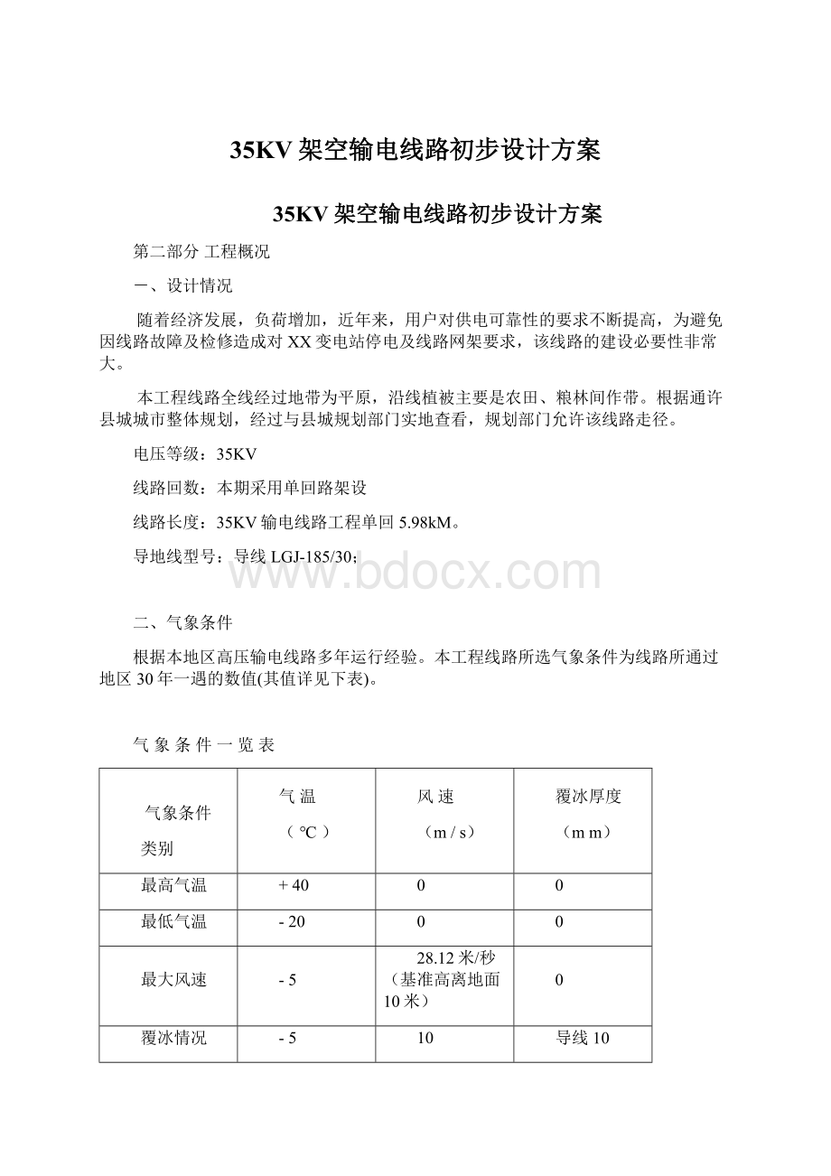 35KV架空输电线路初步设计方案.docx_第1页