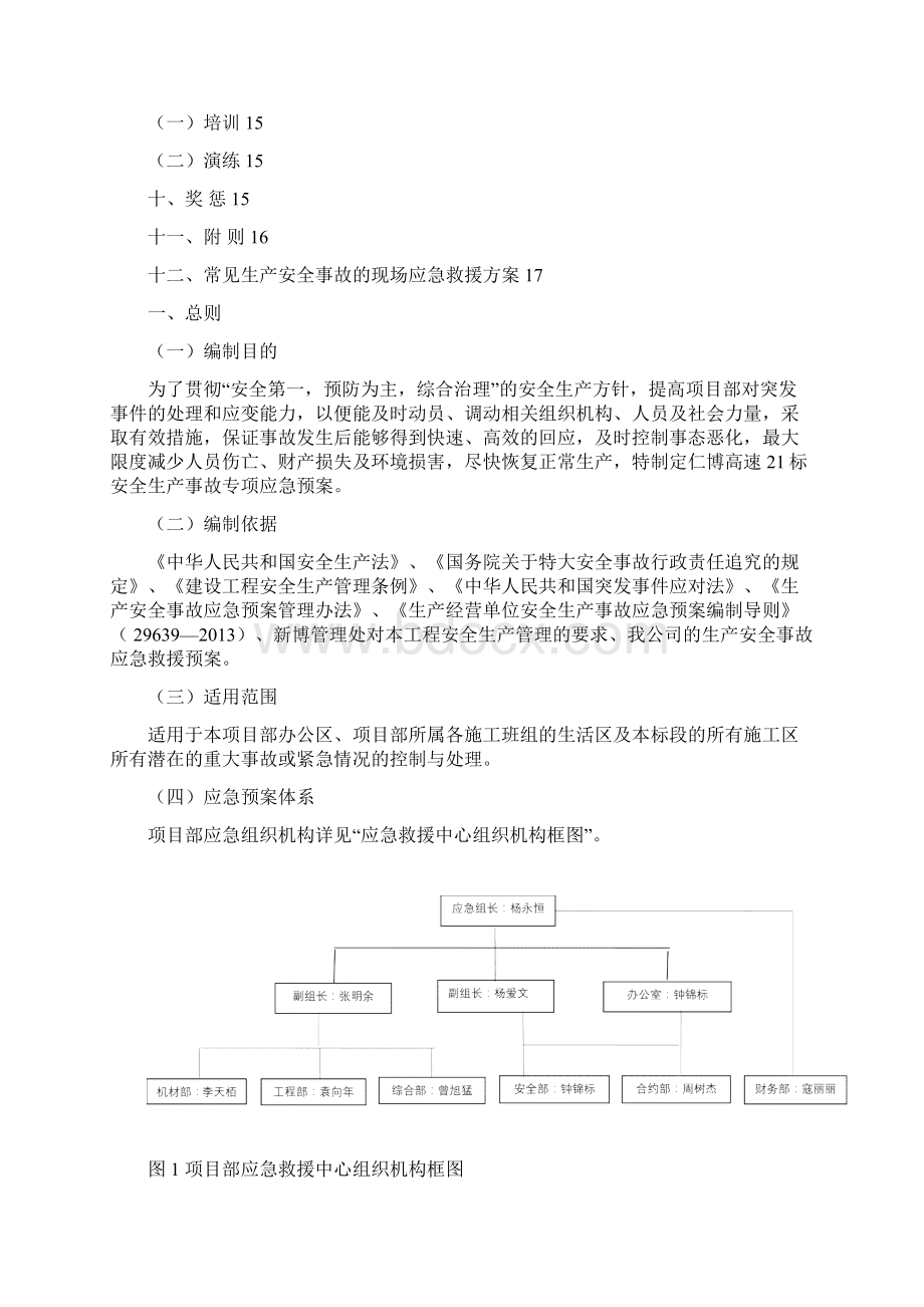 安全生产事故专项应急预案.docx_第2页