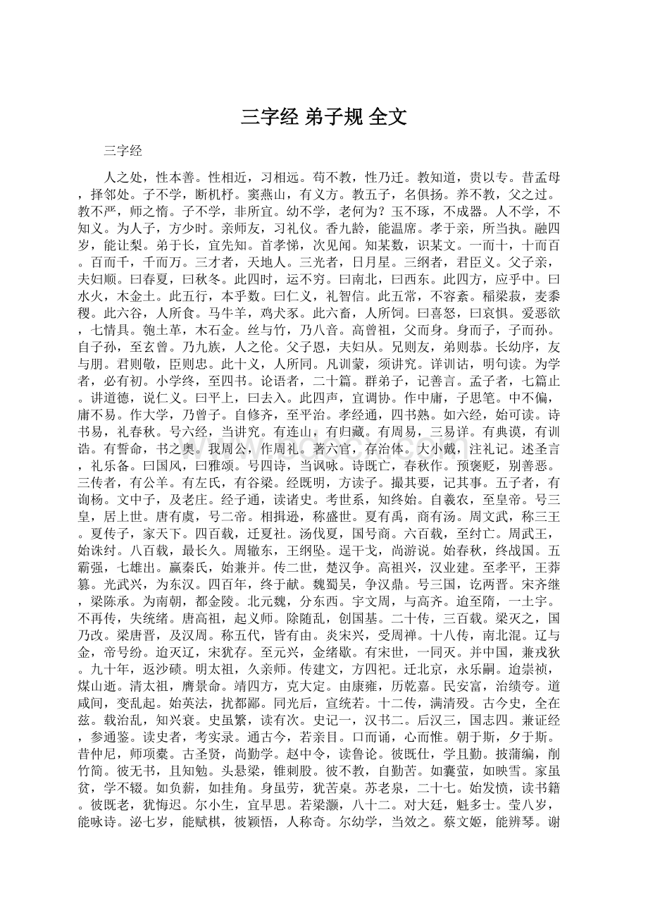 三字经 弟子规 全文.docx