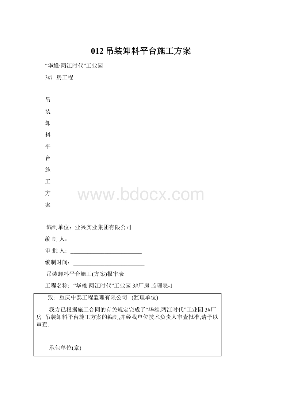 012吊装卸料平台施工方案.docx