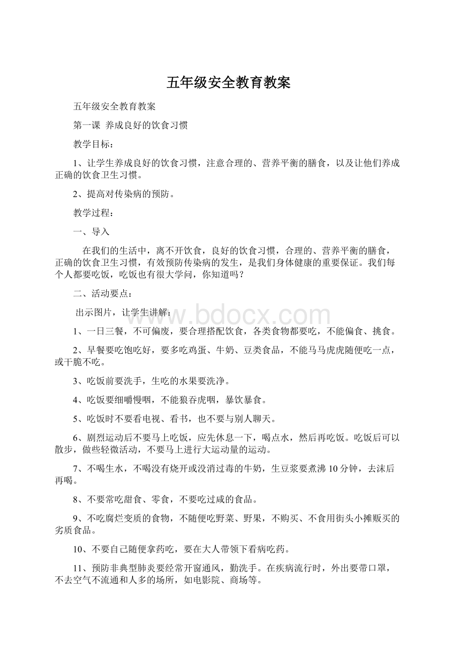 五年级安全教育教案.docx