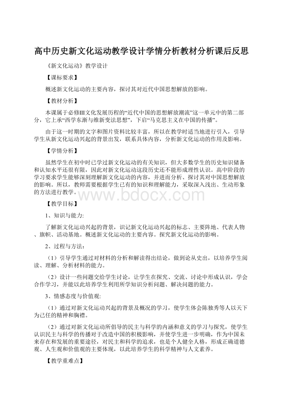 高中历史新文化运动教学设计学情分析教材分析课后反思.docx_第1页