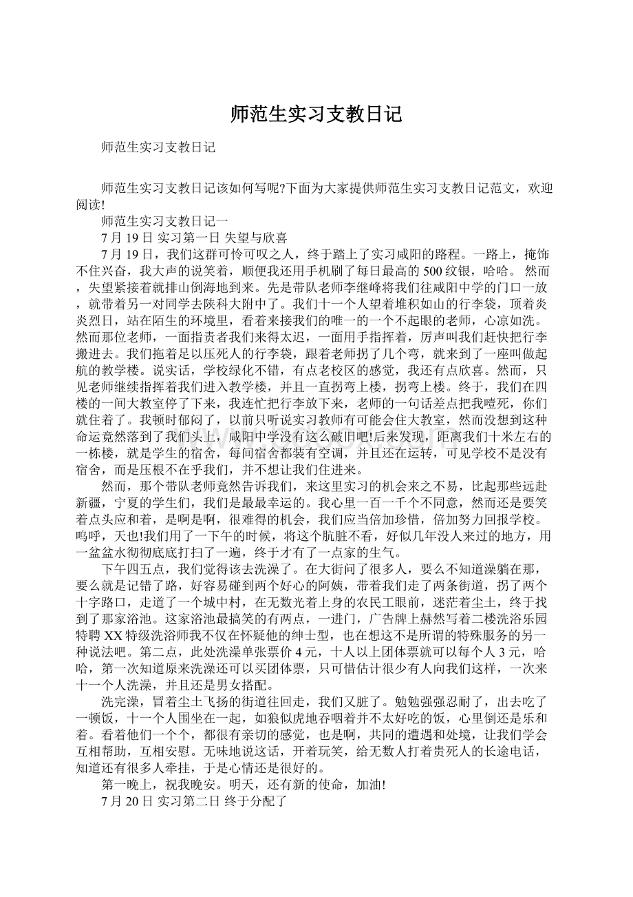 师范生实习支教日记Word文档下载推荐.docx