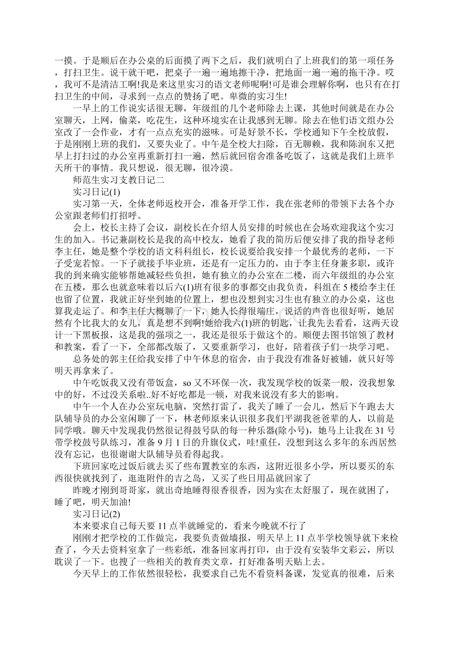 师范生实习支教日记Word文档下载推荐.docx_第3页