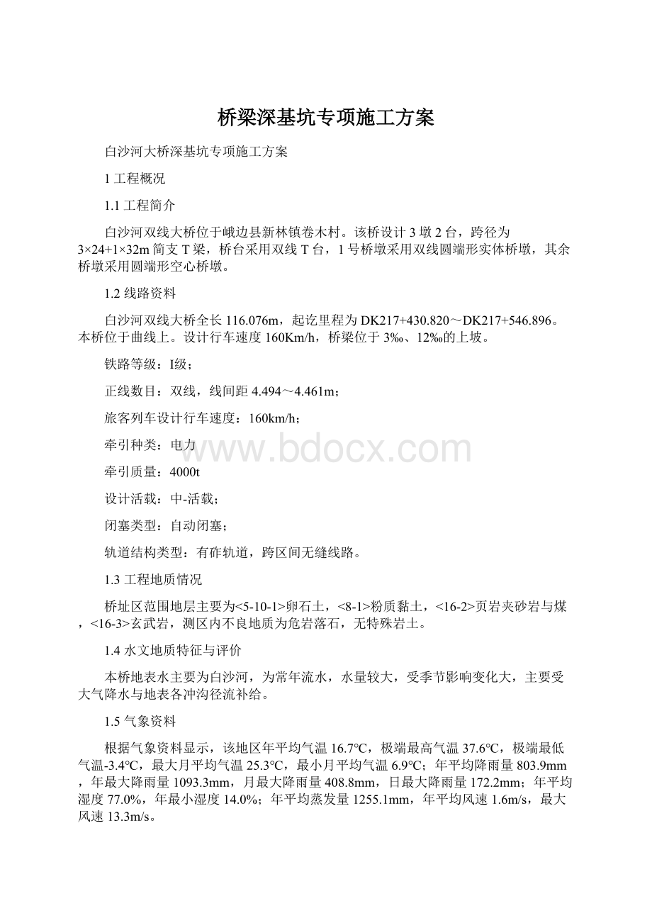 桥梁深基坑专项施工方案.docx_第1页