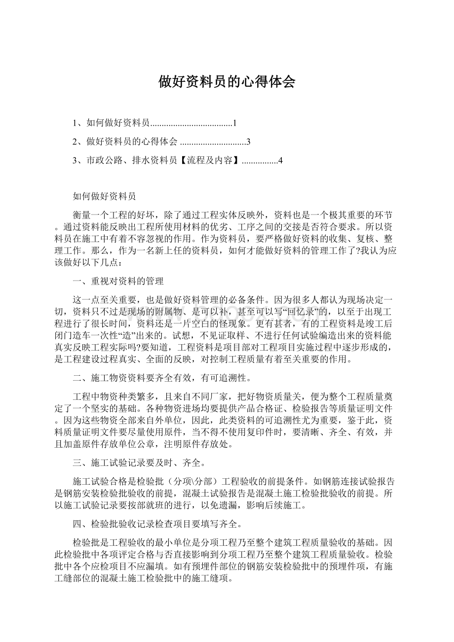 做好资料员的心得体会Word文档下载推荐.docx