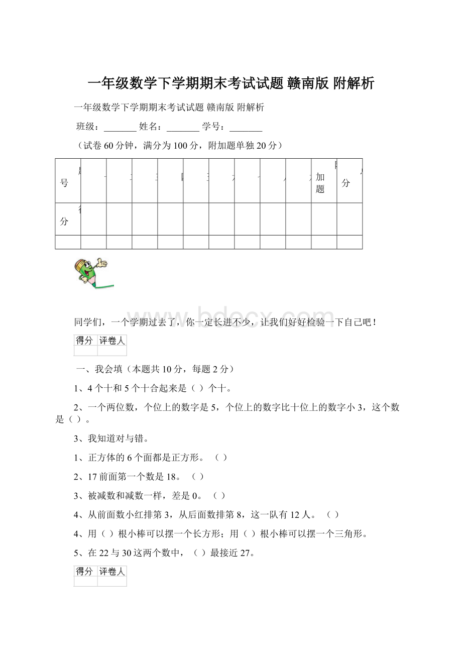 一年级数学下学期期末考试试题 赣南版 附解析Word文档下载推荐.docx_第1页