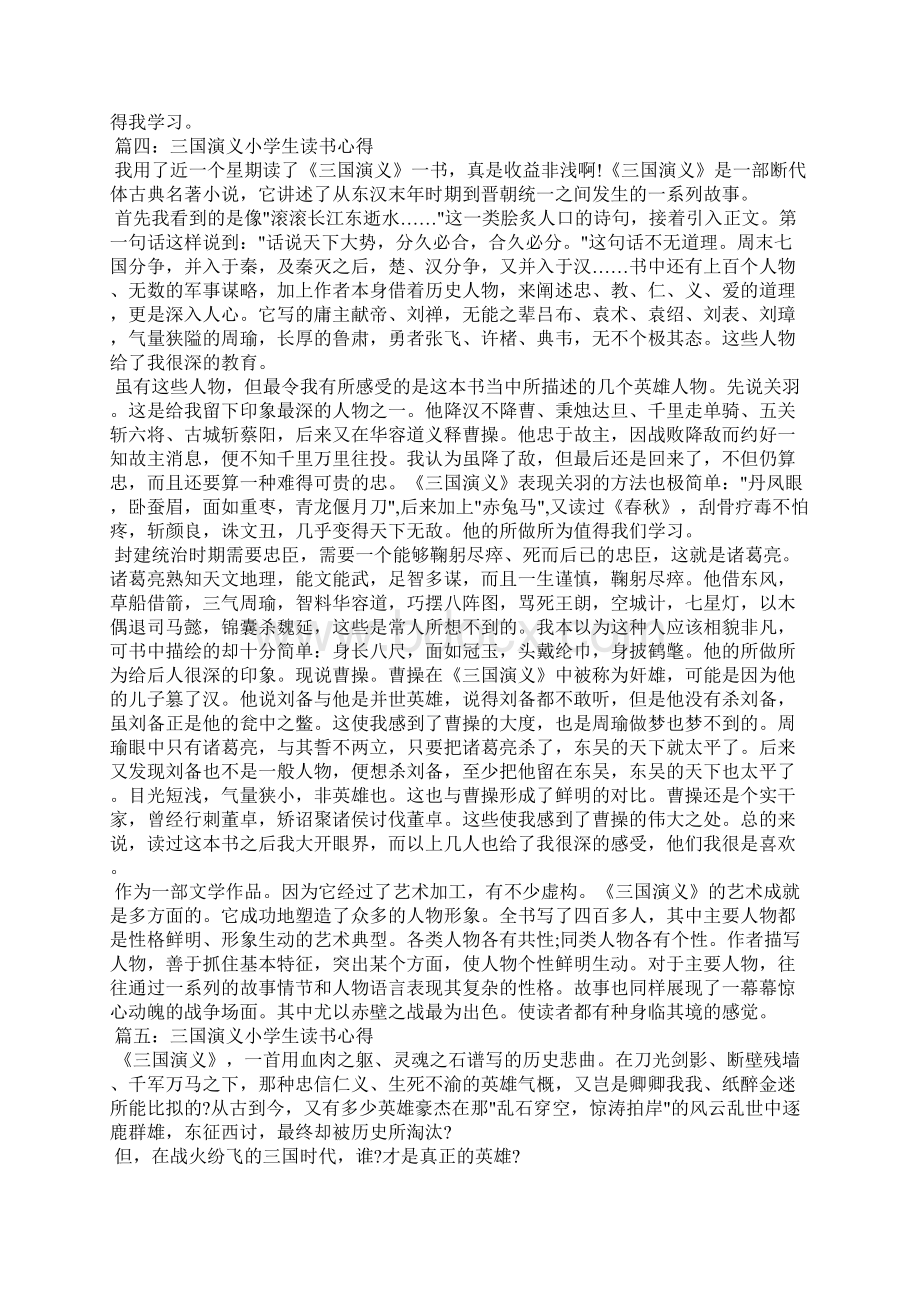 三国演义小学生读书心得体会大全心得体会.docx_第3页