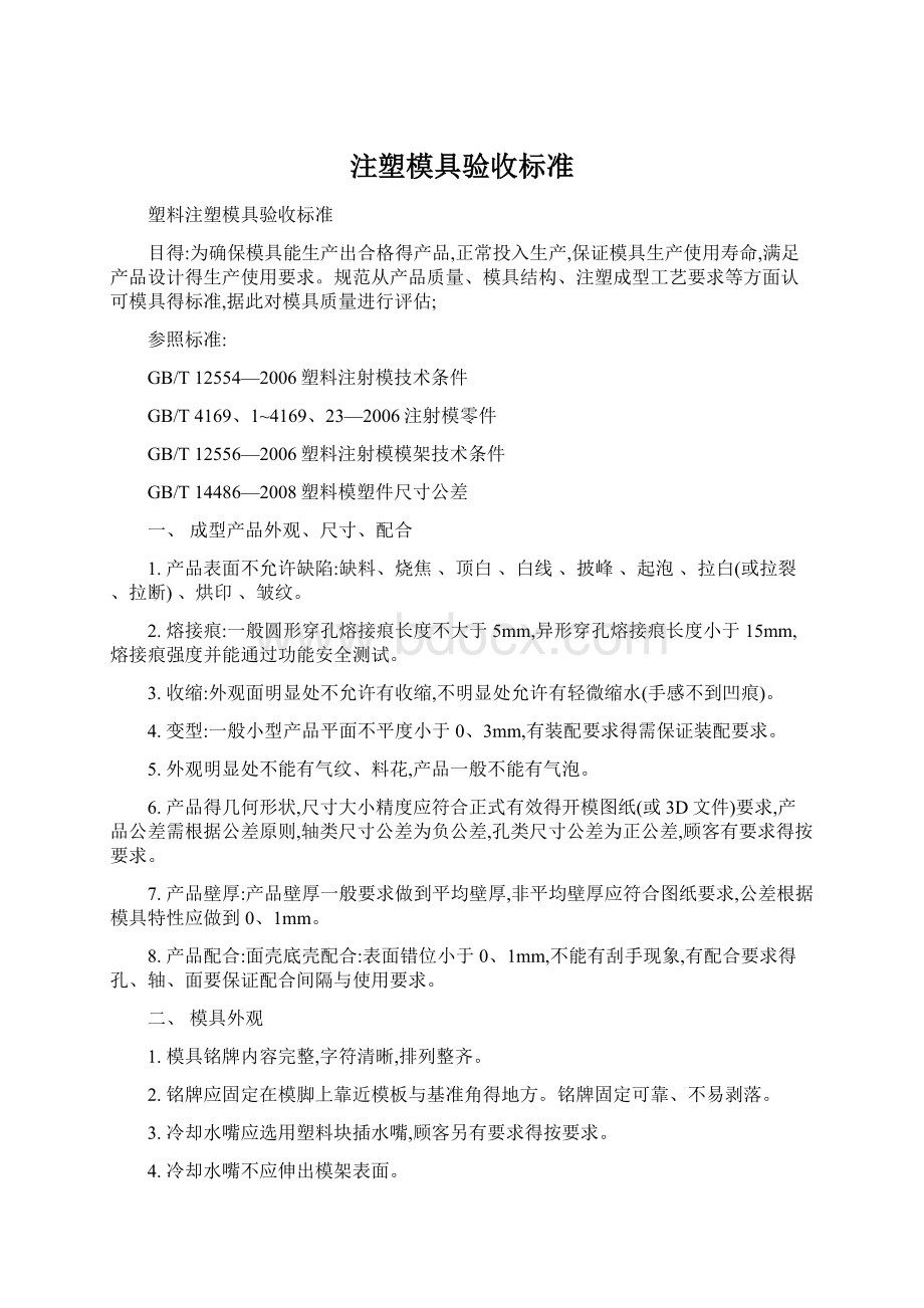 注塑模具验收标准Word格式.docx